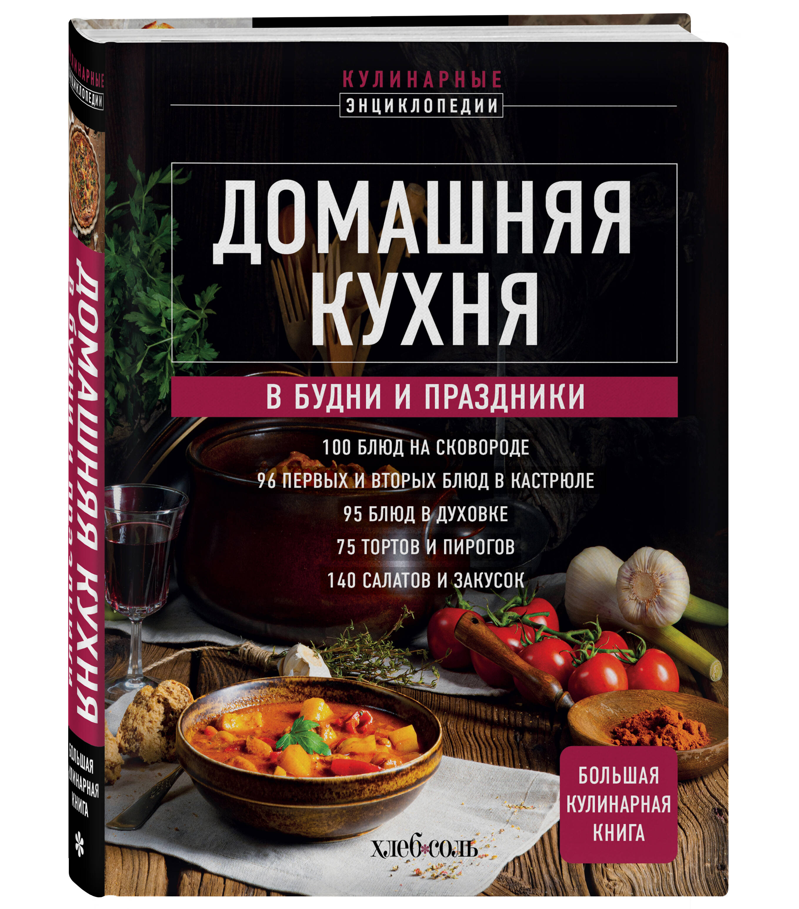 Изображение товара Книга Эксмо Домашняя кухня В будни и праздники Большая книга рецептов Изображение товара Книга Эксмо Домашняя кухня В будни и праздники Большая книга рецептов