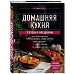 Книга Эксмо Домашняя кухня В будни и праздники Большая книга рецептов
