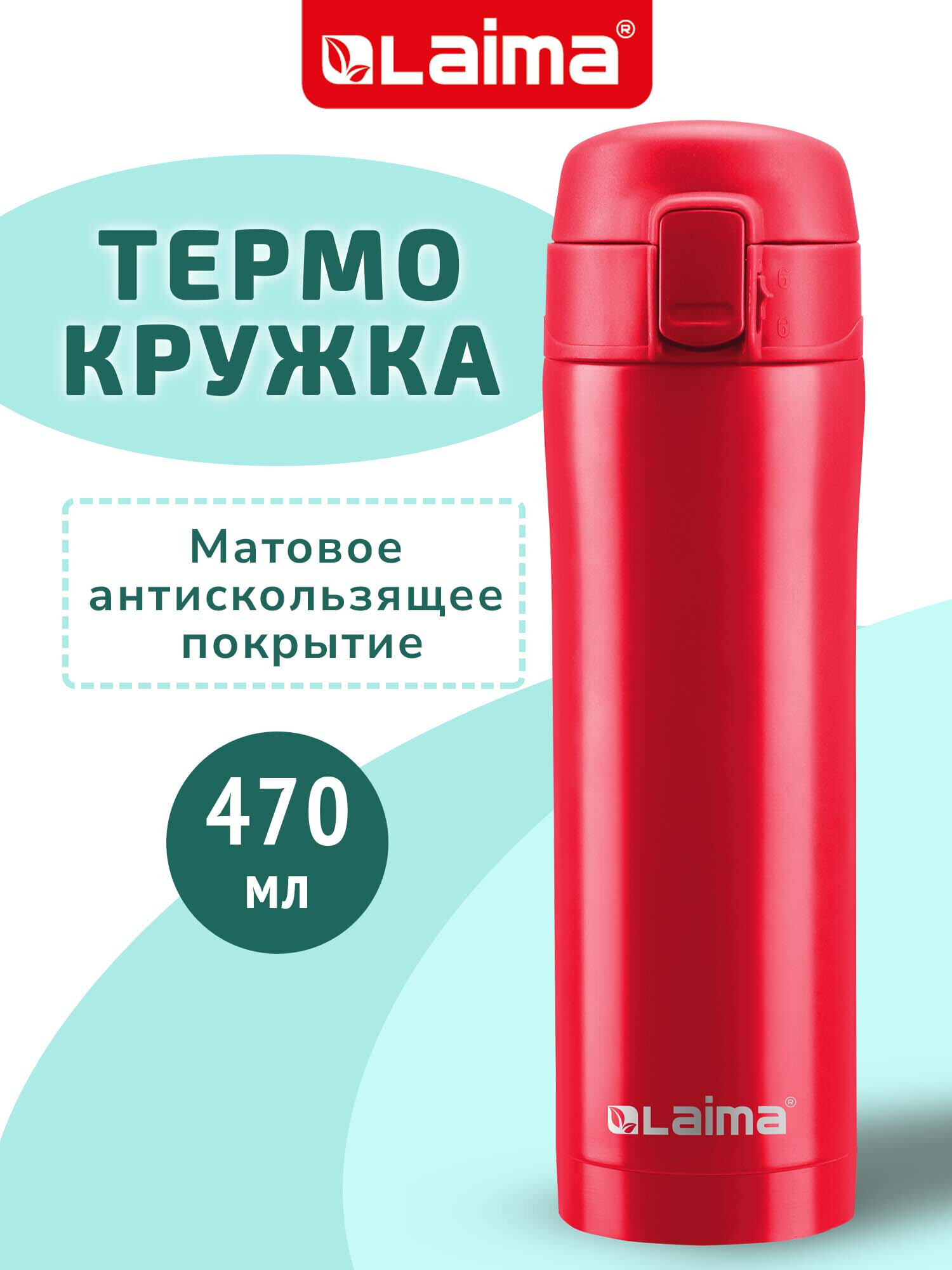 Изображение товара Термокружка LAIMA 470 мл из нержавеющей стали с вакуумной теплоизоляцией