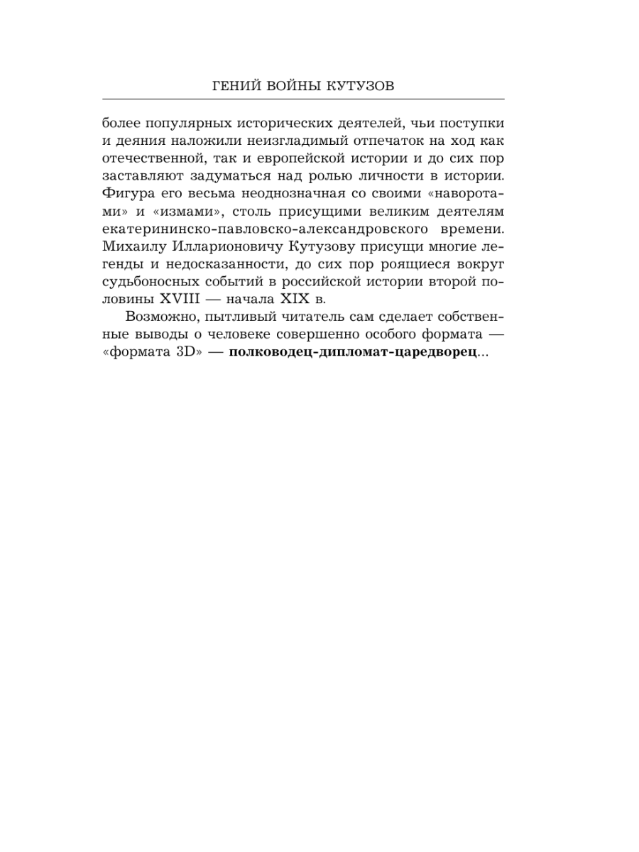 Книга Эксмо Гений войны Кутузов «Чтобы спасти Россию надо сжечь Москву» - фото 8