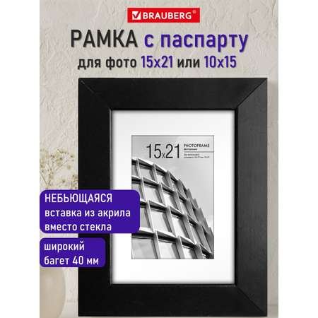 Фоторамка для фотографий Brauberg для картин и грамот А5 15х21 см с паспарту А6 10х15 см
