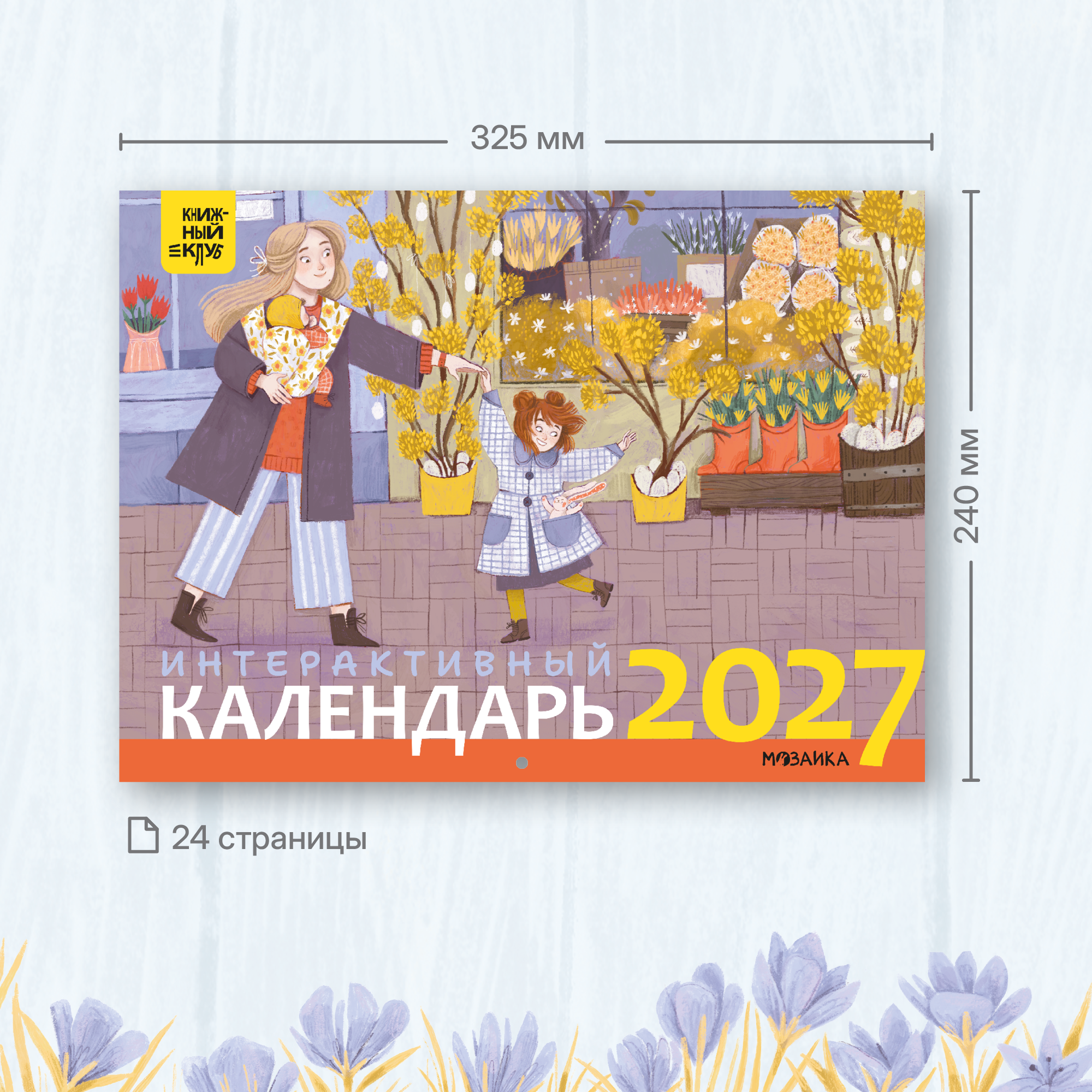 Интерактивный календарь МОЗАИКА kids Книжный клуб - фото 8