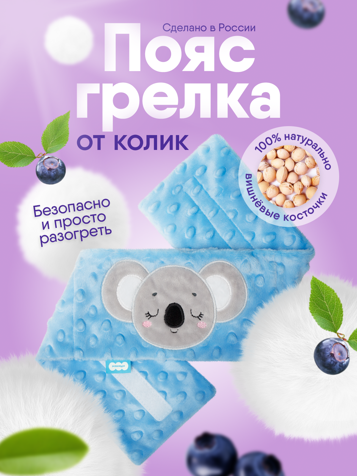 Игрушка Мякиши Пояс от колик с вишневыми косточками для новорожденных РазоГрелка Коала - фото 1
