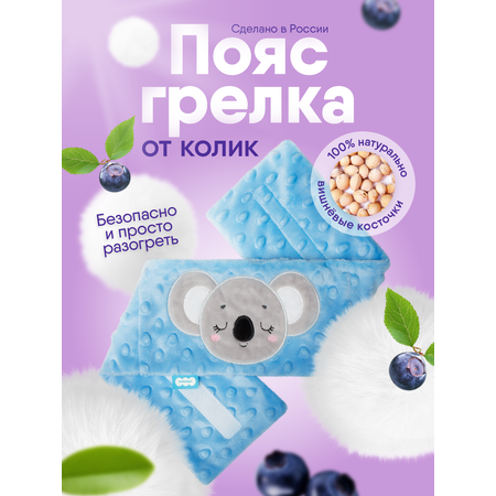 Игрушка Мякиши Пояс от колик с вишневыми косточками для новорожденных РазоГрелка Коала