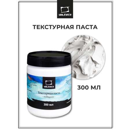 Паста Малевичъ текстурная 300 мл