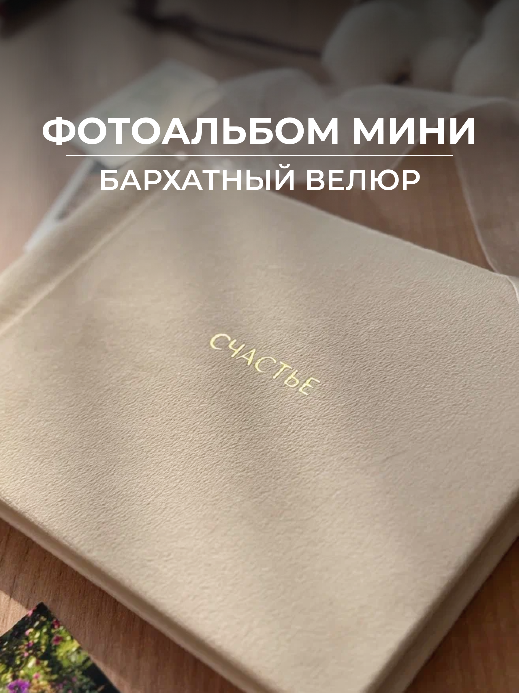 Ручная работа MAlbums Бархатный фотоальбом маленький - фото 1