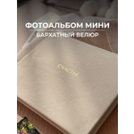 Ручная работа MAlbums Бархатный фотоальбом маленький