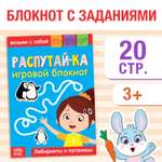Блокнот с заданиями "Распутай-ка" 20 стр 3663647