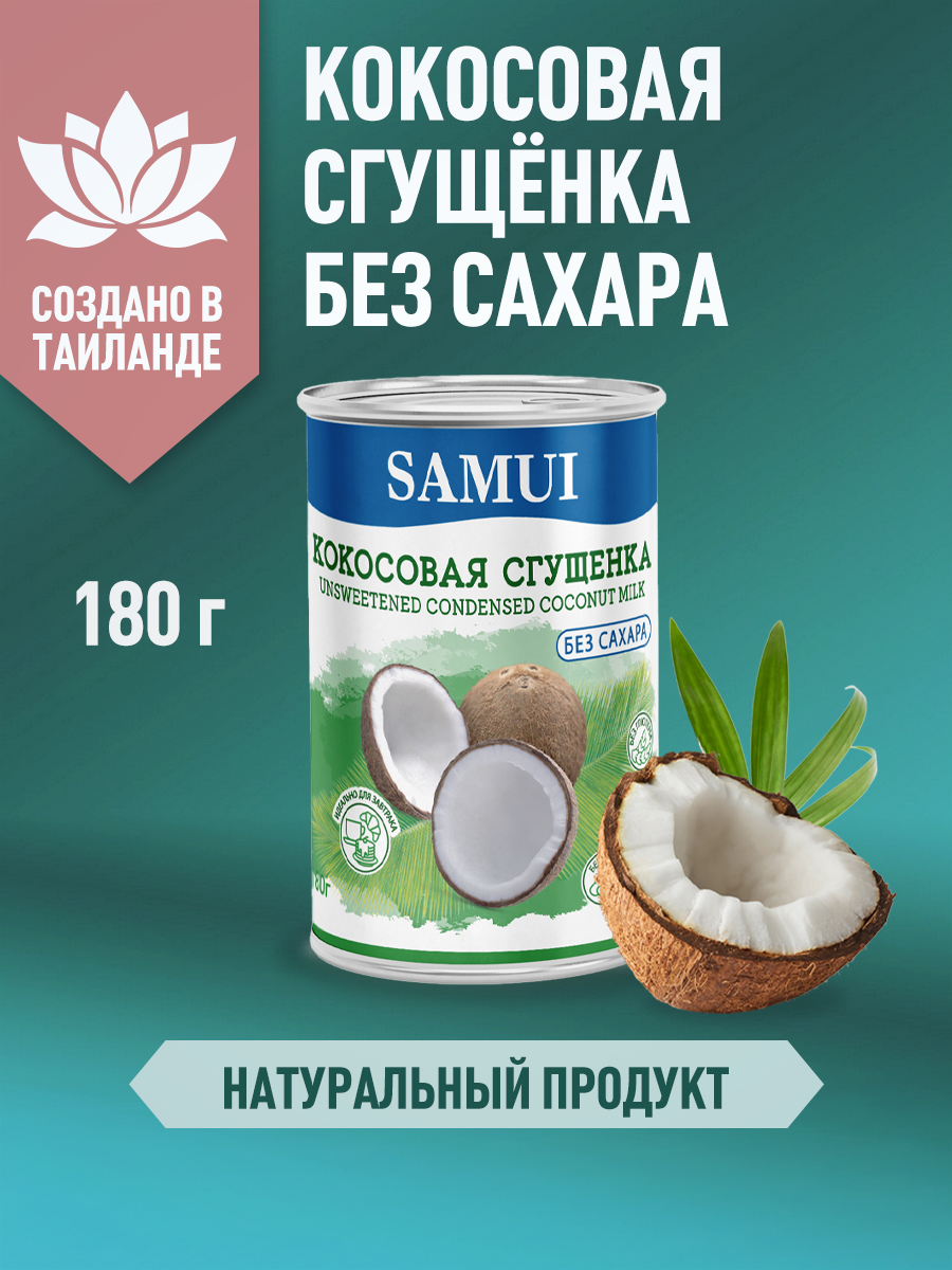 Кокосовая сгущенка без сахара Samui 180 гр - фото 1
