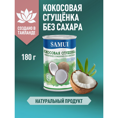 Кокосовая сгущенка без сахара Samui 180 гр