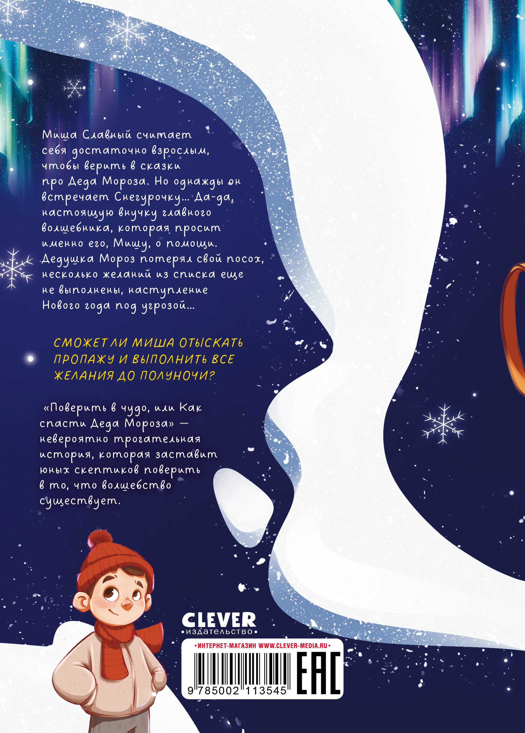 Книга Clever Поверить в чудо или Как спасти Деда Мороза - фото 7