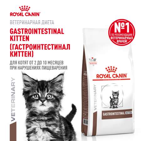 Корм для котят Royal Canin 2кг Gastrointestinal Kitten при нарушениях пищеварения сухой