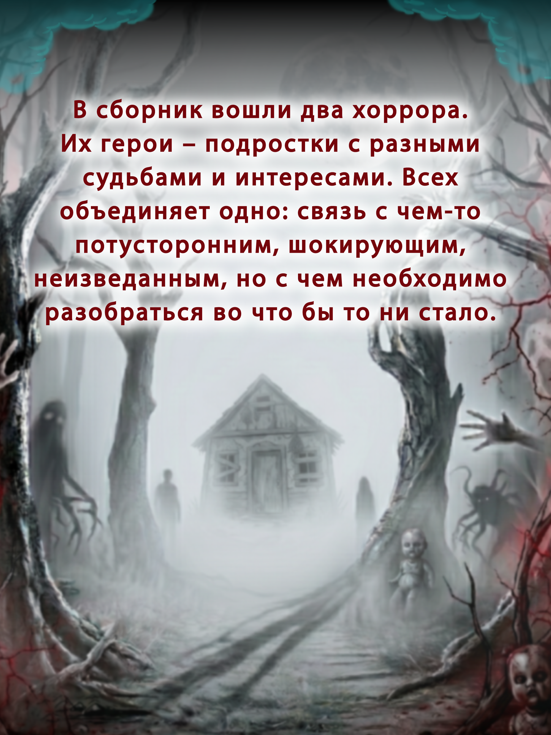 Книга Проф-Пресс Не стучись в мою дверь Сборник хорроров и мистики 16+ - фото 3
