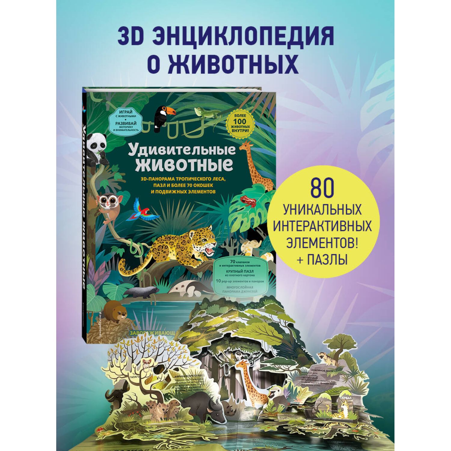 Книга Эксмо Удивительные животные Большая 3D энциклопедия - фото 1