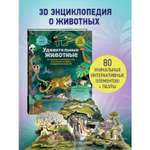 Книга Эксмо Удивительные животные Большая 3D энциклопедия
