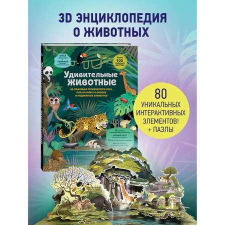 Книга Эксмо Удивительные животные Большая 3D энциклопедия