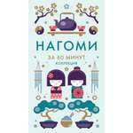 Книга КОЛИБРИ Коллекция «За 60 минут»/Нагоми
