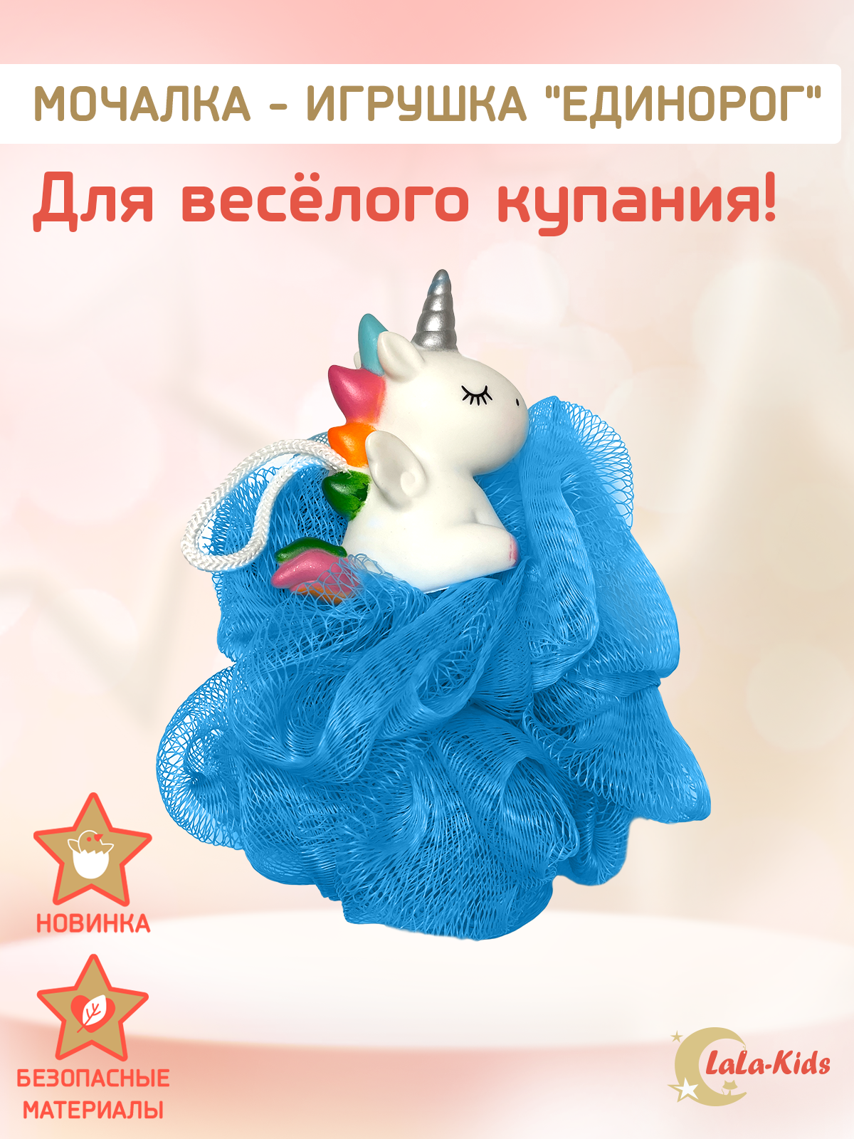 Мочалка LaLa-Kids Единорог - фото 1