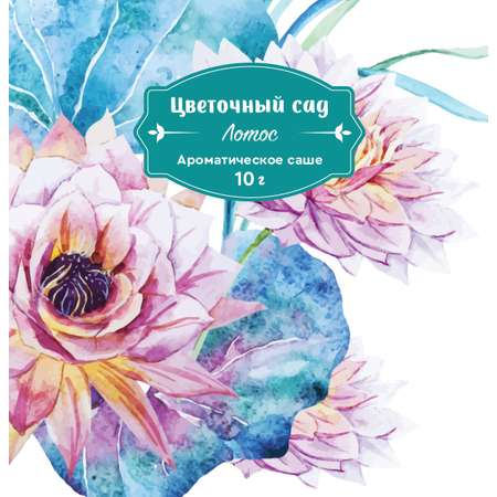 Аромасаше ИНДОКИТАЙ Цветочный сад 10г в ассортименте