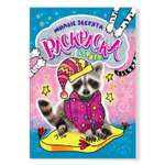 Раскраска с фото Проф-Пресс Милые Зверята