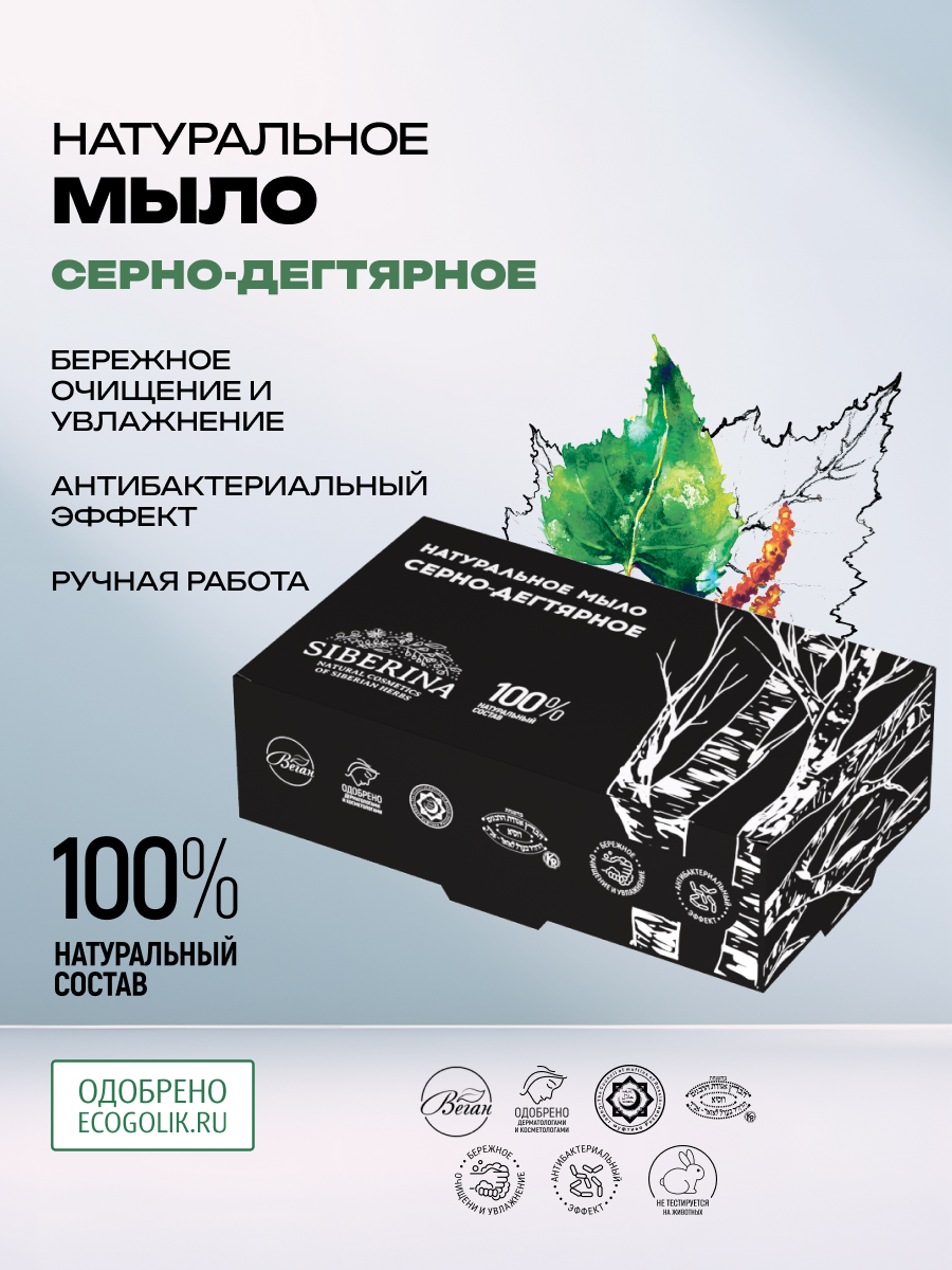 Мыло Siberina Серно-дегтярное 80 г - фото 2
