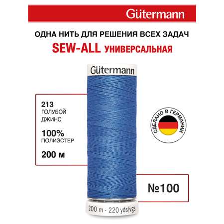 Нитки для шитья Guttermann 200м цвет 213