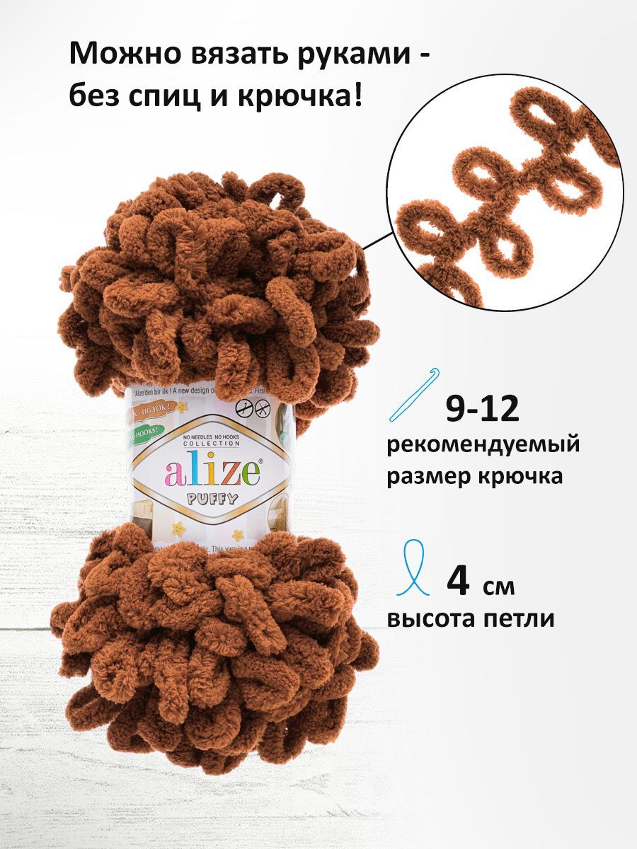 Пряжа для вязания Alize puffy 100 г 9 м микрополиэстер фантазийная плюшевая 597 корица 5 мотков - фото 2