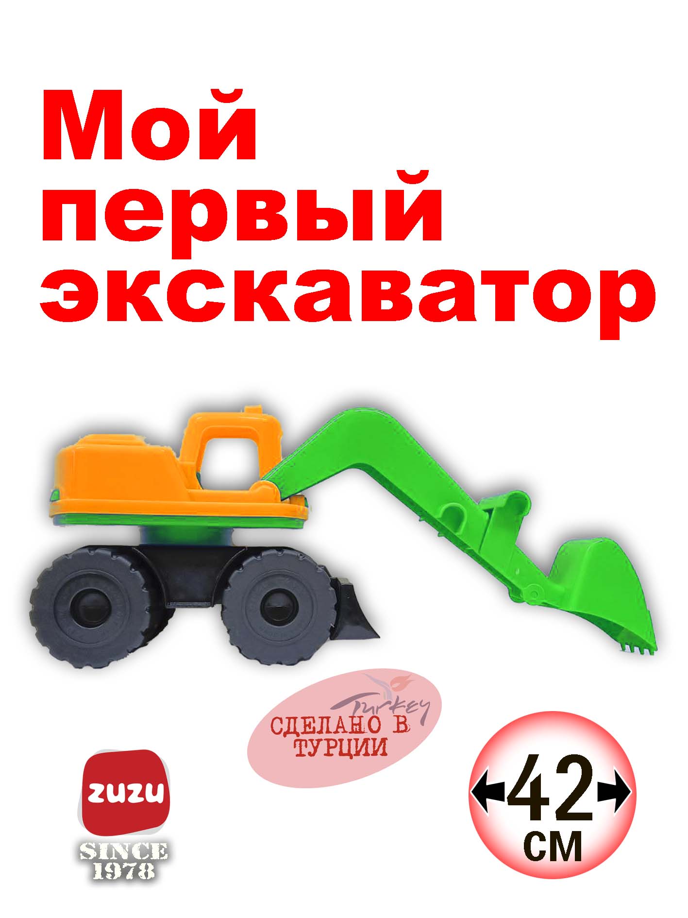 Экскаватор ZUZUTOYS оранжевый 42см 4003O - фото 1
