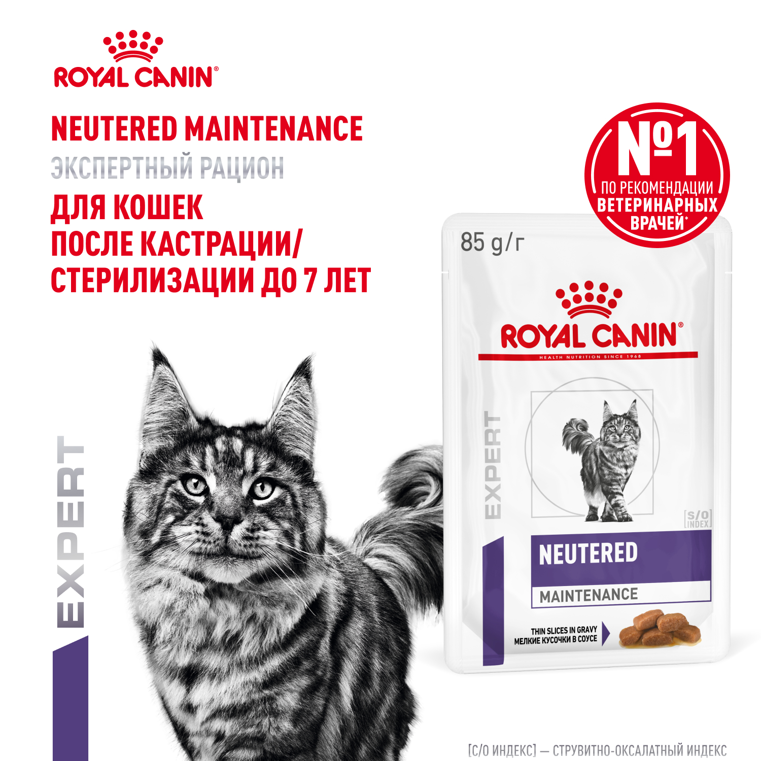 Корм для кошек ROYAL CANIN Neutered Maintenance 85г пауч - фото 1