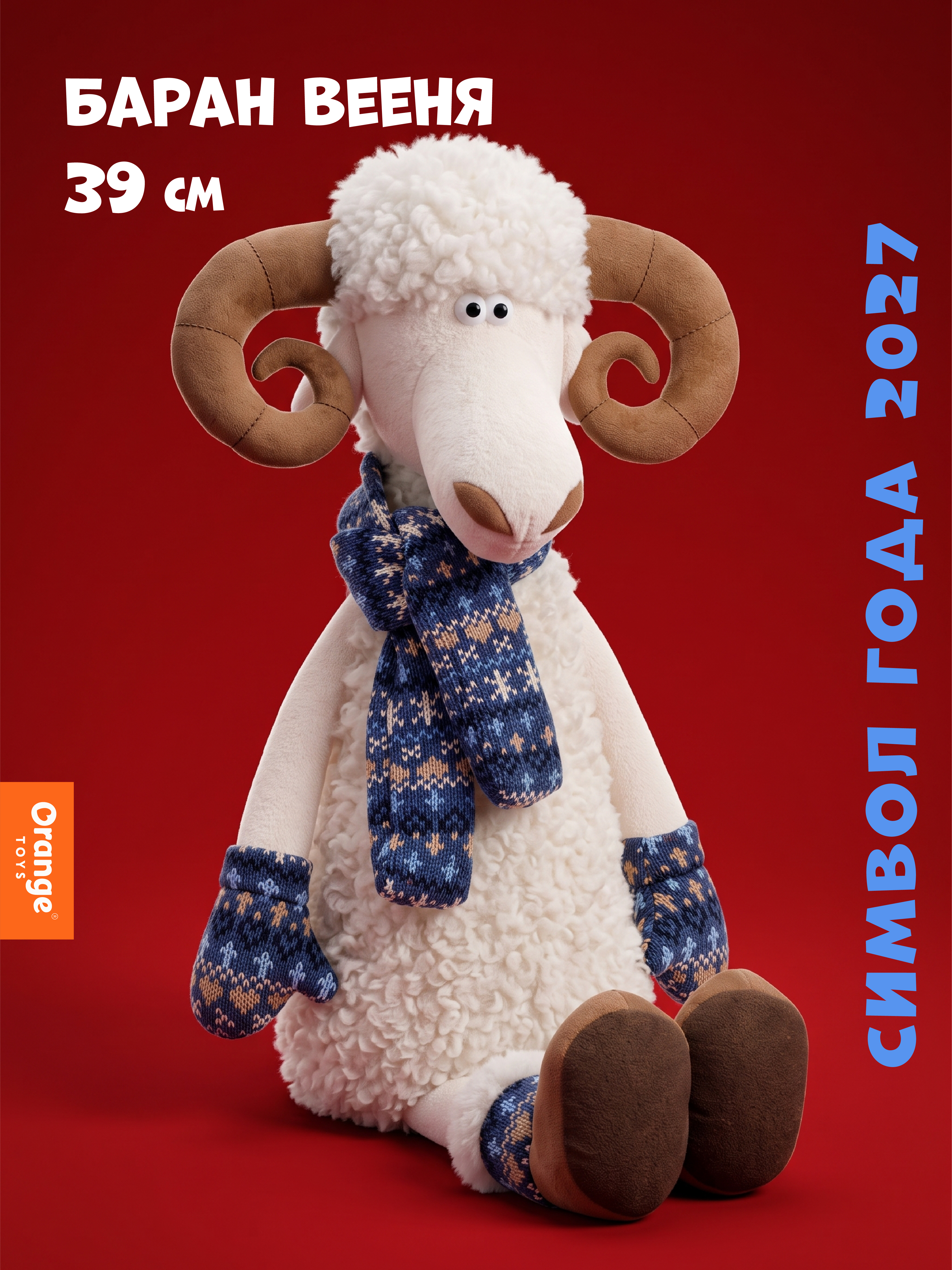 Мягкая игрушка Orange Toys Баран Вееня 39 см - фото 1