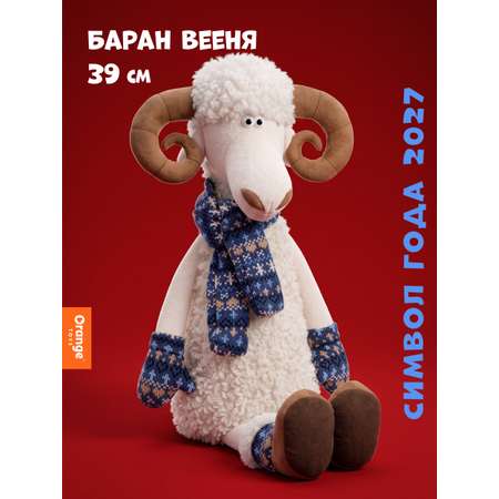 Мягкая игрушка Orange Toys Баран Вееня 39 см