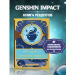 Книга рецептов True Books Space по аниме игре Genshin Impact