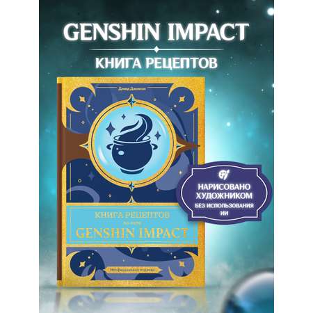 Книга рецептов True Books Space по аниме игре Genshin Impact