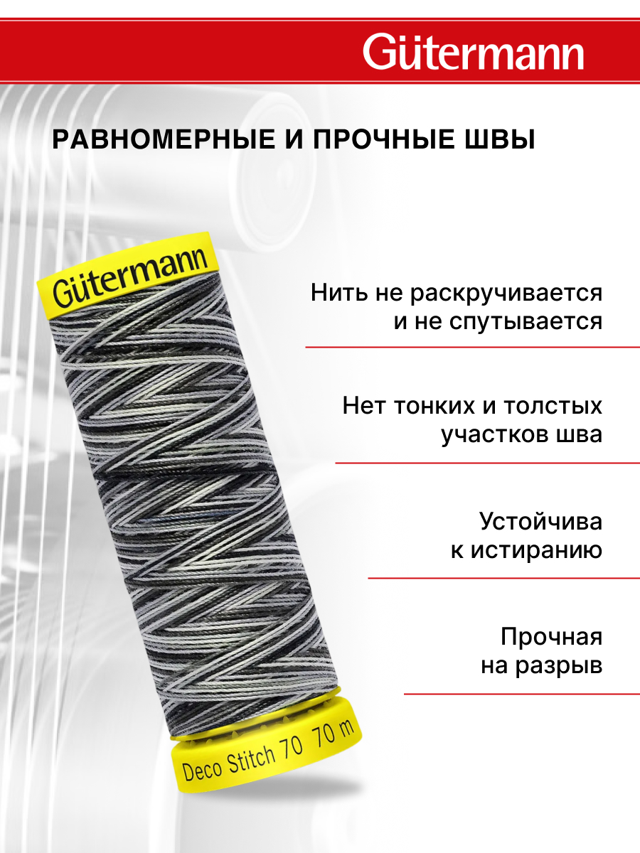 Нитки для шитья и отделки Deco Stitch Guttermann 70м цвет 9921 - фото 3