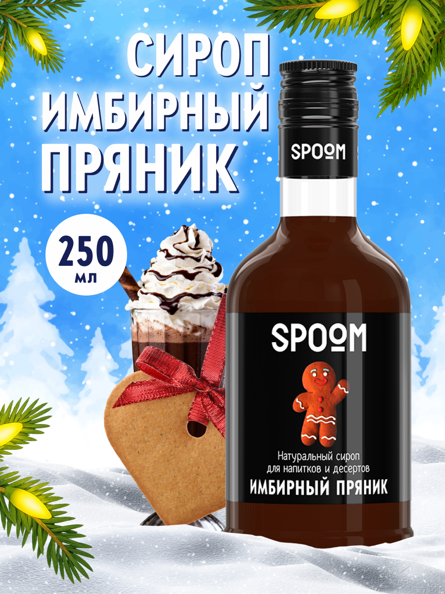 Сироп SPOOM Имбирный пряник 250 мл для кофе коктейлей и десертов - фото 1