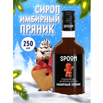 Сироп SPOOM Имбирный пряник 250 мл для кофе коктейлей и десертов