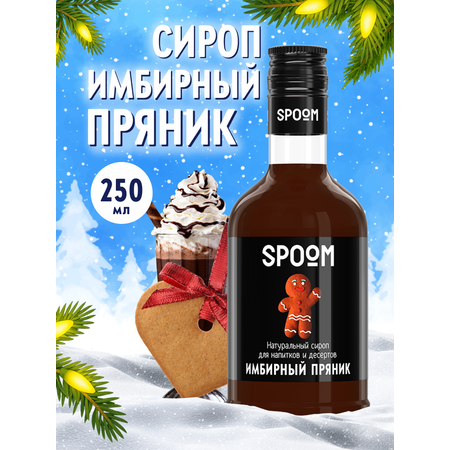 Сироп SPOOM Имбирный пряник 250 мл для кофе коктейлей и десертов