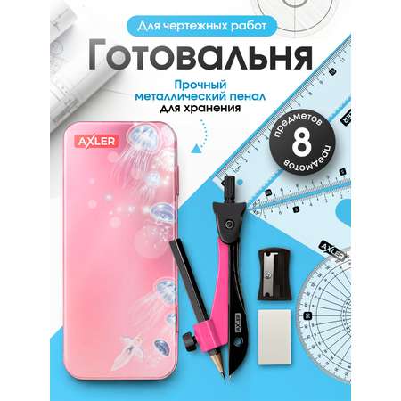 Набор канцелярский AXLER с циркулем и линейками 8 предм.