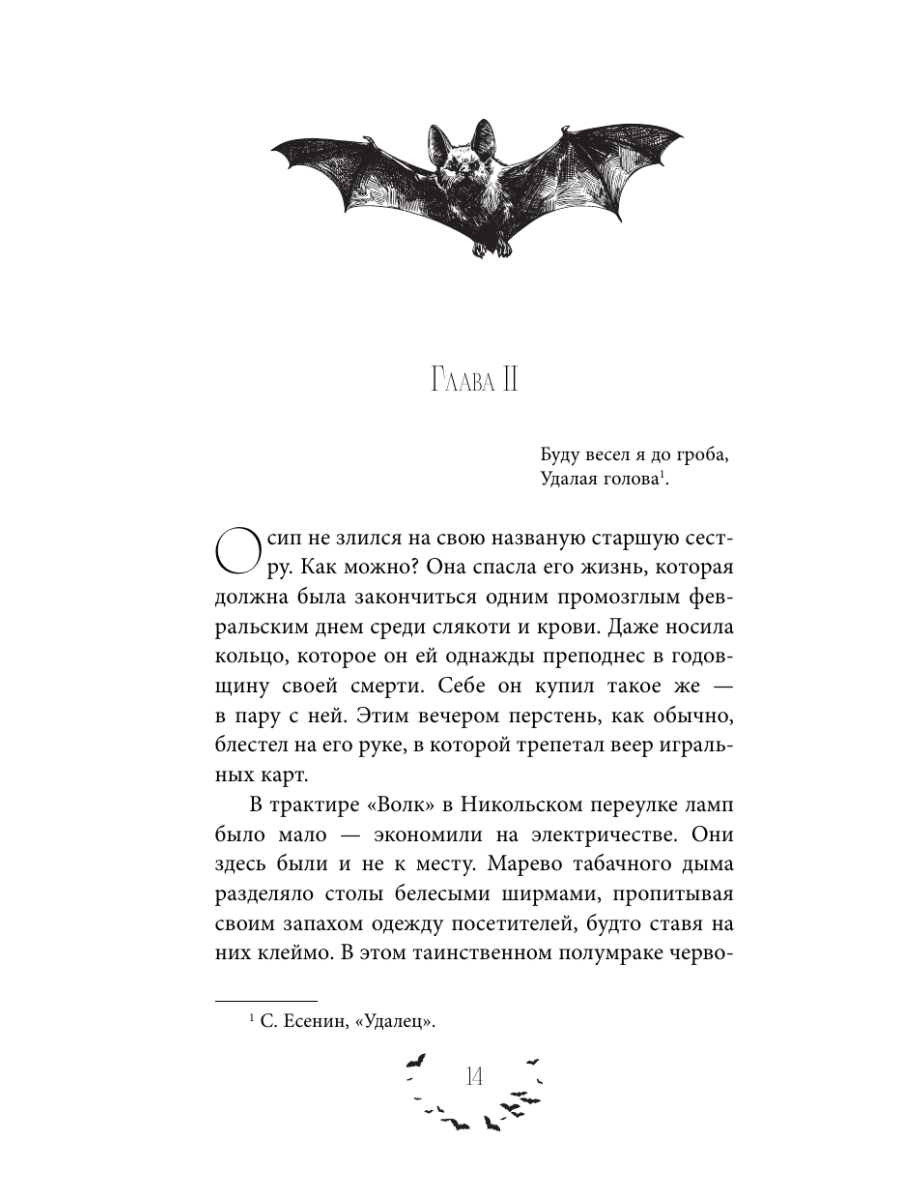 Книга Эксмо Общество летучих мышей - фото 16