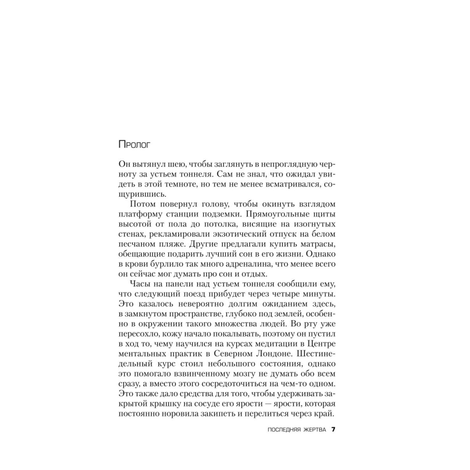 Книга ЭКСМО-ПРЕСС Последняя жертва - фото 3