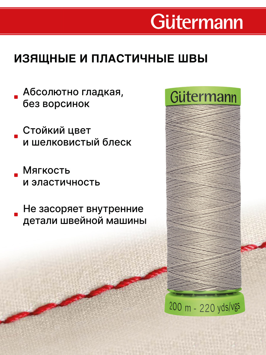 Нитки для шитья тонких тканей Guttermann 200м цвет 854 - фото 4