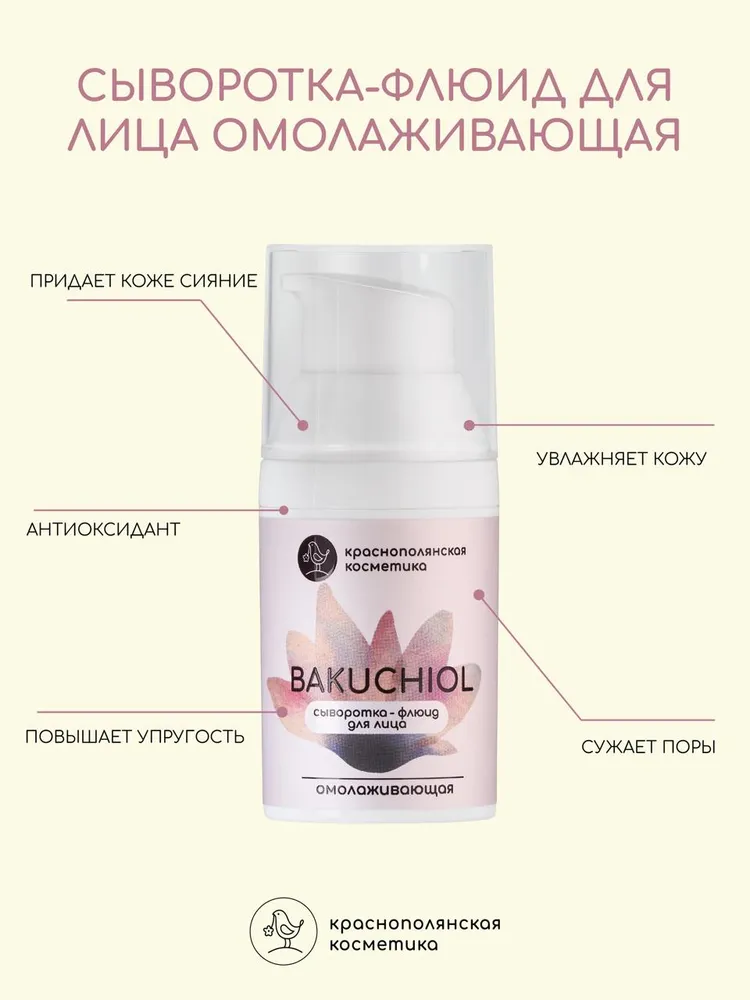 Сыворотка Краснополянская косметика Бакучиол 30 мл - фото 2