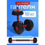 Гантели U-TURN 10 кг чёрные Штанга в комплекте 8 дисков