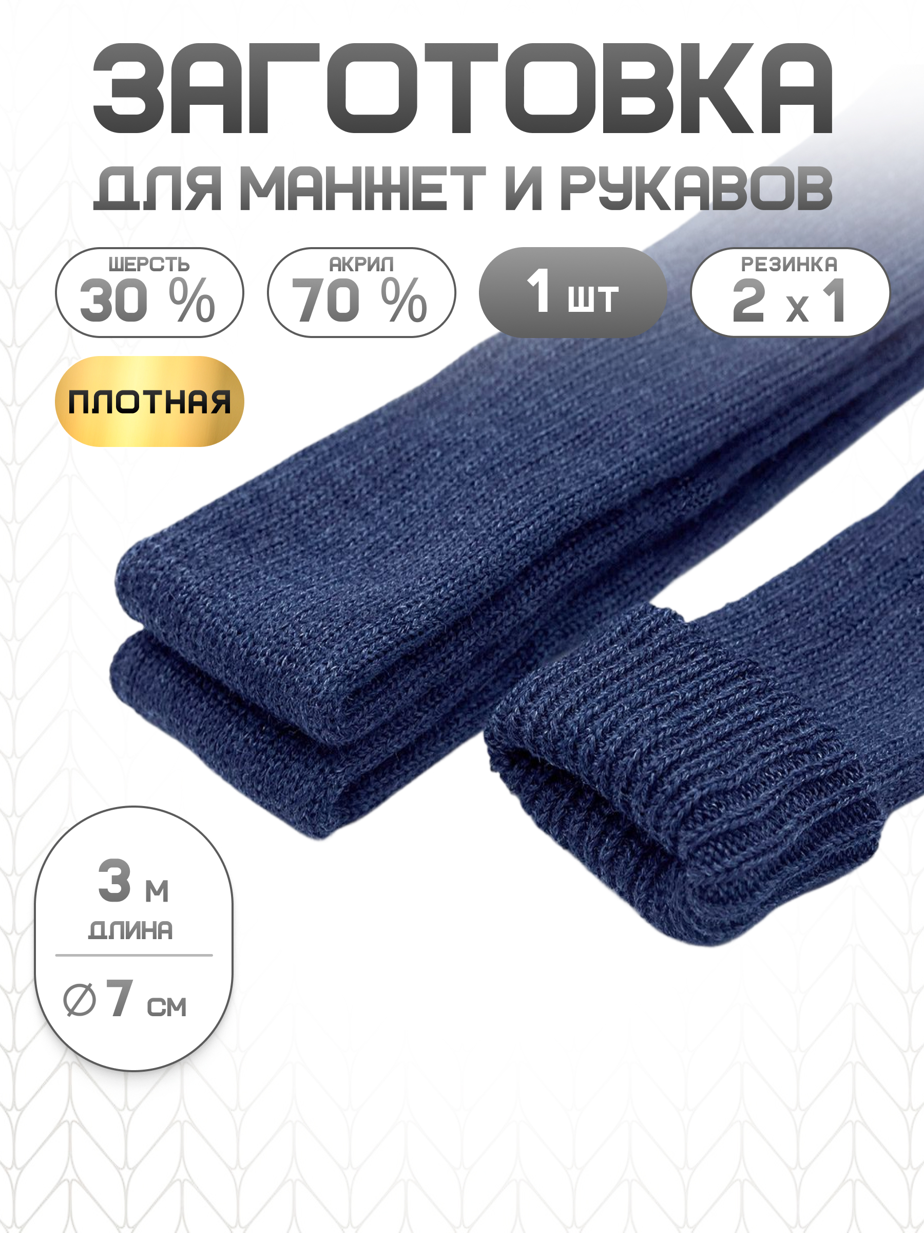 Манжеты на рукава Айрис плотной вязки 7см х 3м - фото 1