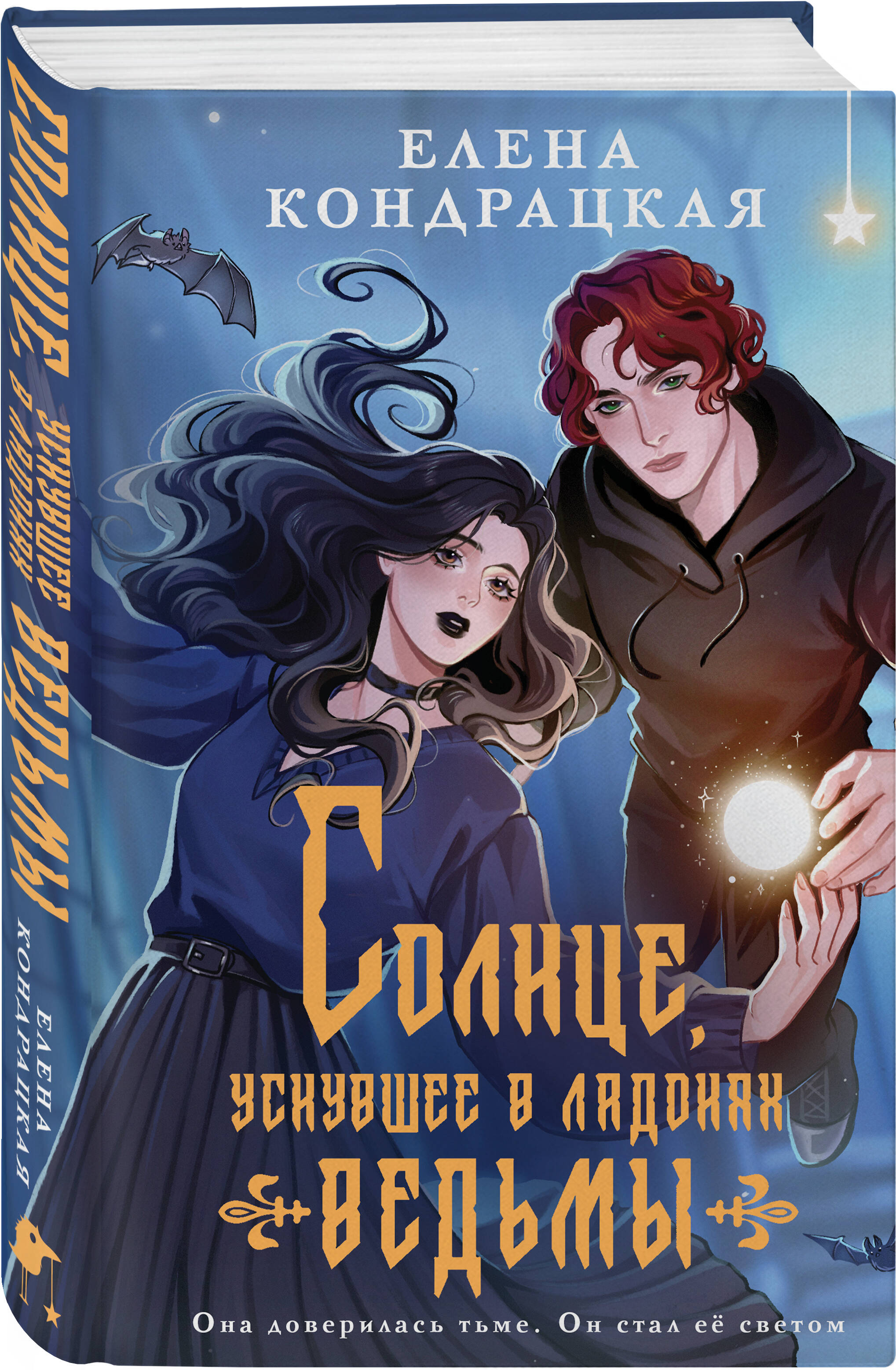 Книга Эксмо Солнце, уснувшее в ладонях ведьмы - фото 1