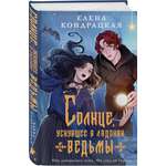 Книга Эксмо Солнце, уснувшее в ладонях ведьмы