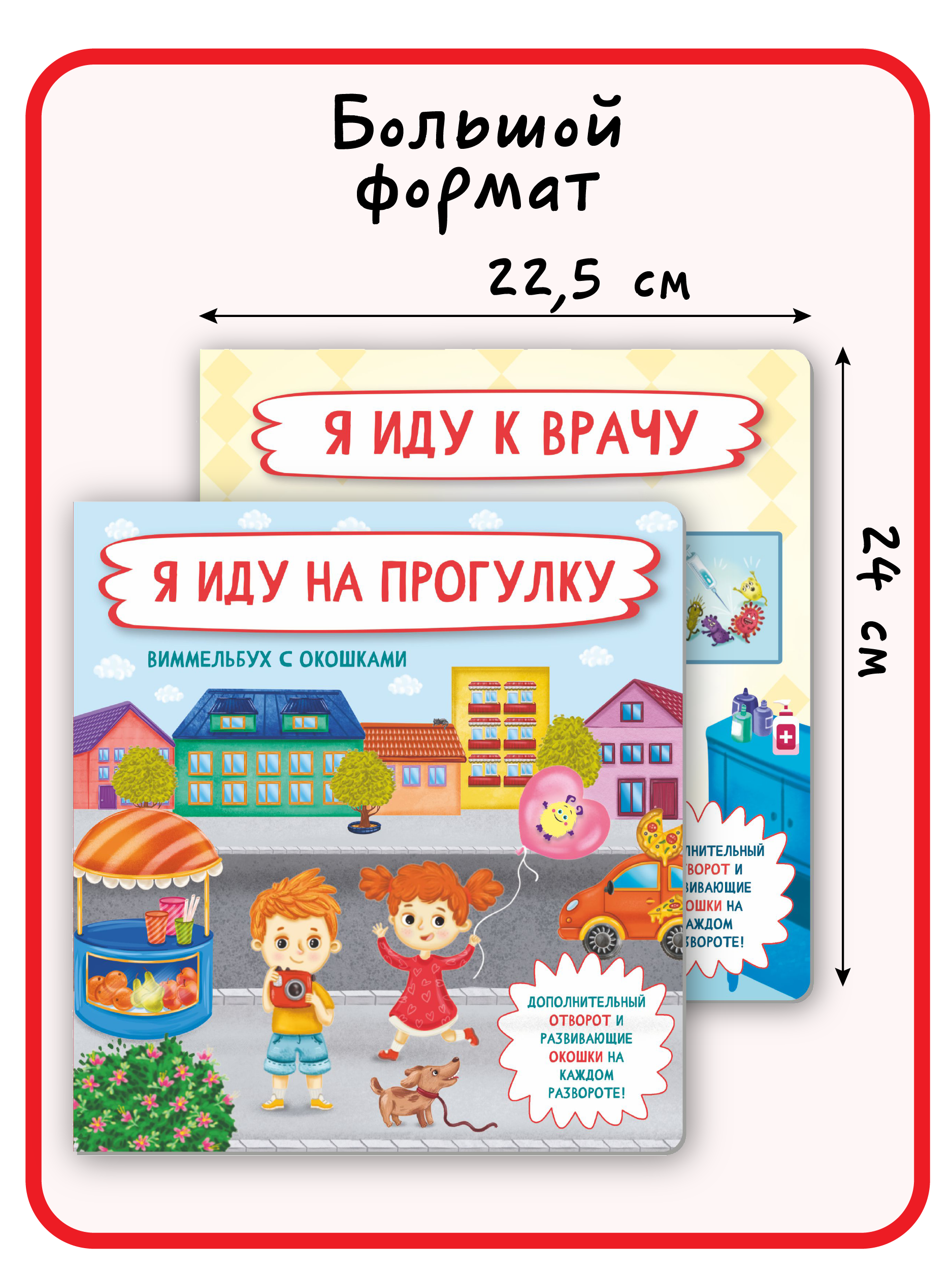Набор книг BimBiMon с окошками Я иду на прогулку и Я иду к врачу Виммельбух - фото 3