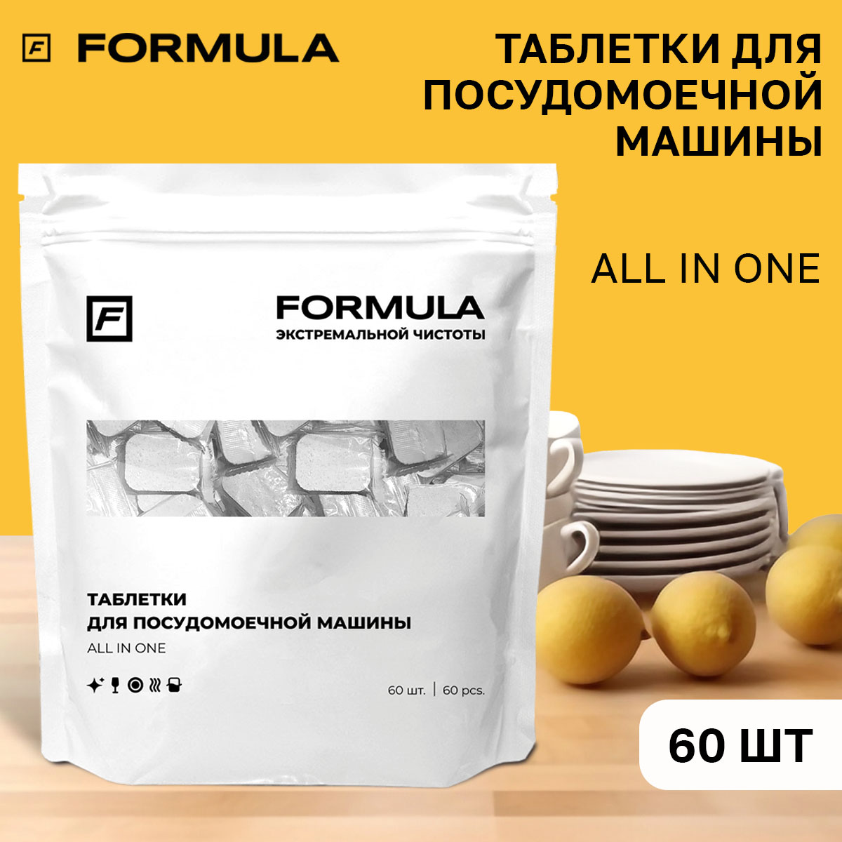 Для посудомоечных машин F Formula Таблетки All in one 60шт - фото 1