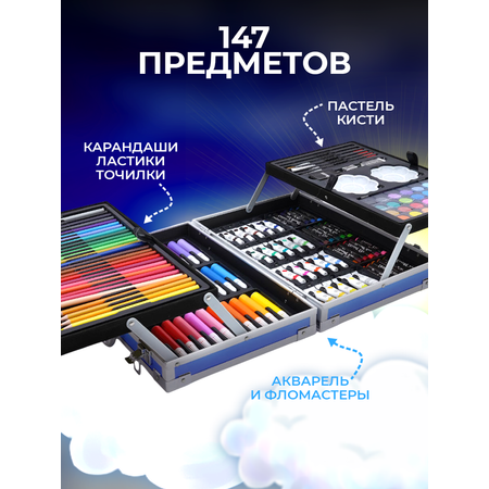 Набор для рисования LABI 147 шт.