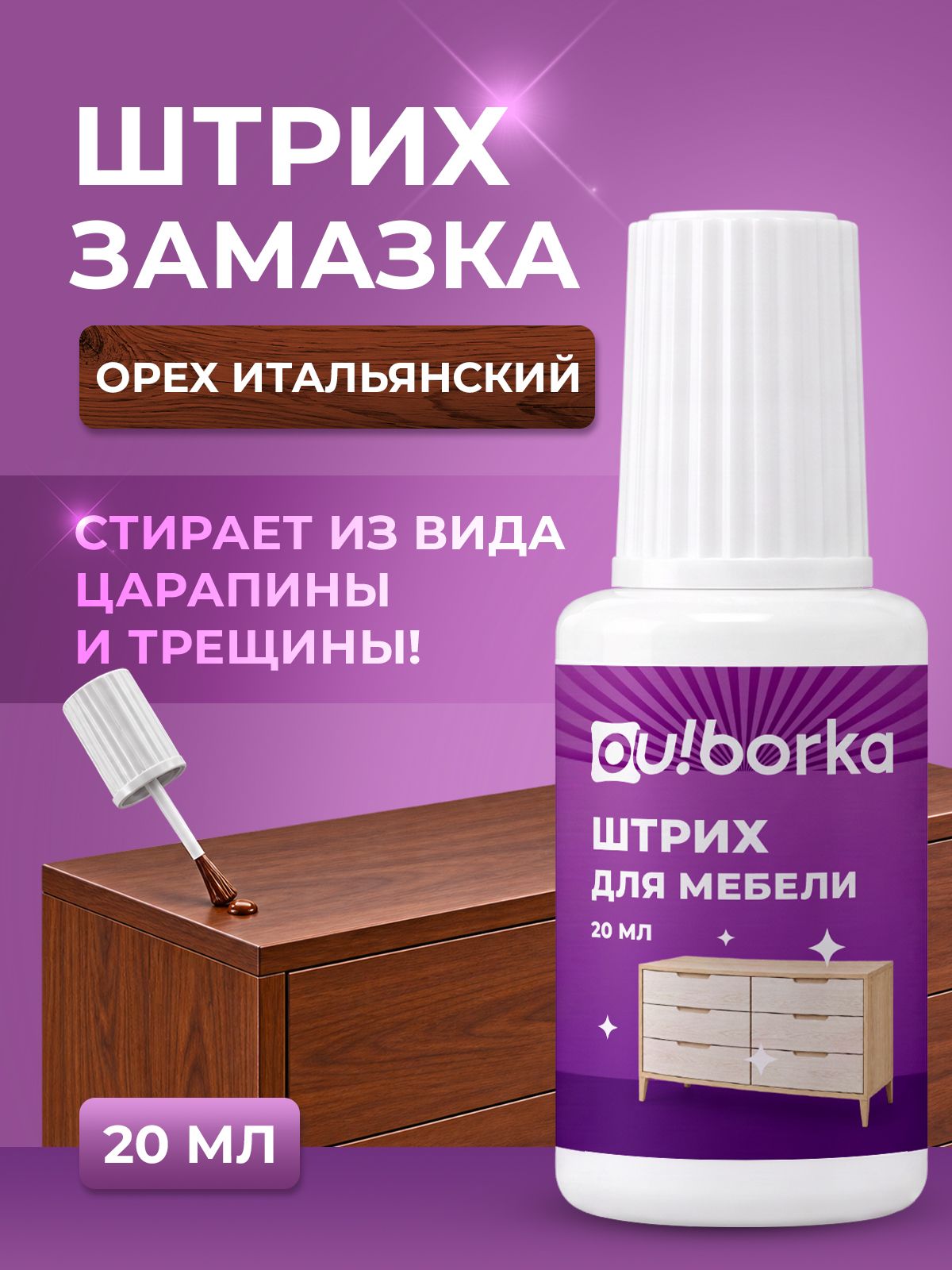 Штрих замазка средство Ou!borka для ремонта паркета и ламината Орех итальянский 20 мл - фото 1